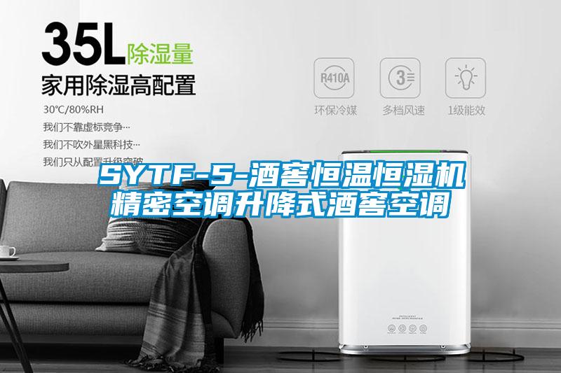 欧美黄色性爱视频网站 SYTF-5-酒窖恒温恒湿机精密空调升降式酒窖空调