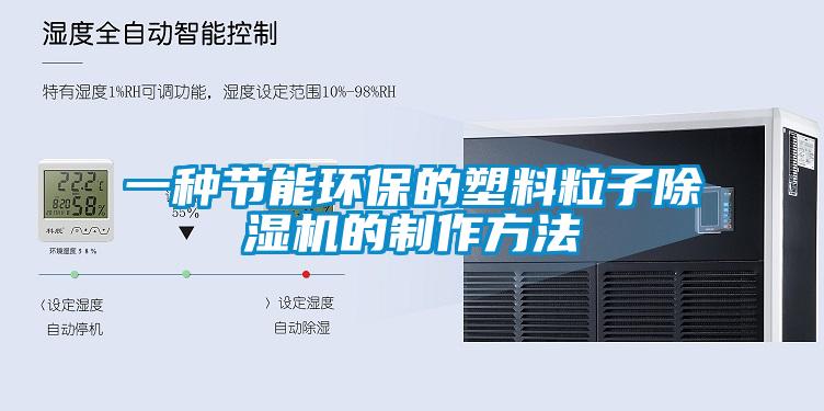 欧美黄色电影在线播放 一种节能环保的塑料粒子除湿机的制作方法
