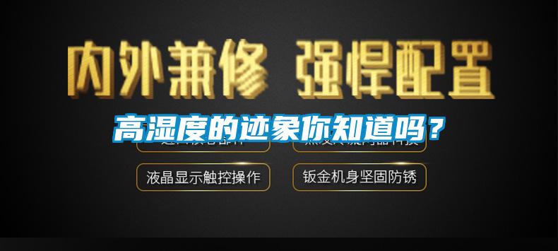 欧美黄色电影在线播放 高湿度的迹象你知道吗？