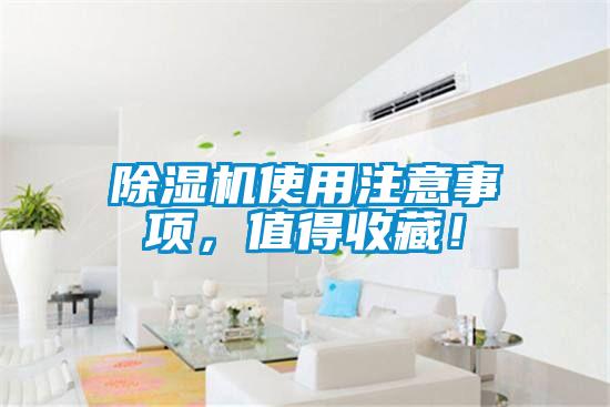 欧美黄色性爱视频网站 除湿机使用注意事项，值得收藏！