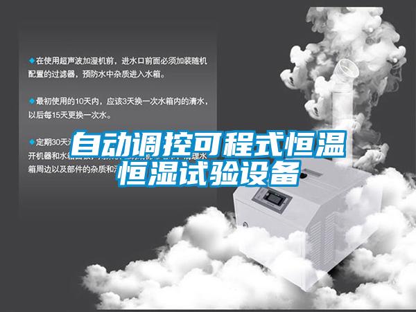 欧美黄色性爱视频网站 自动调控可程式恒温恒湿试验设备