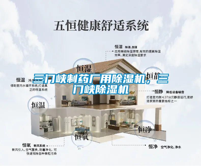 欧美黄色电影在线播放 三门峡制药厂用除湿机，三门峡除湿机