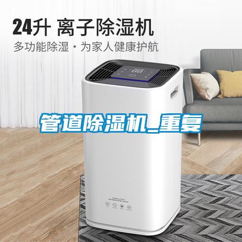 欧美成色手机在线观看 管道除湿机_重复