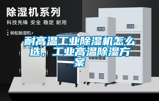 欧美成色手机在线观看 耐高温工业除湿机怎么选，工业高温除湿方案