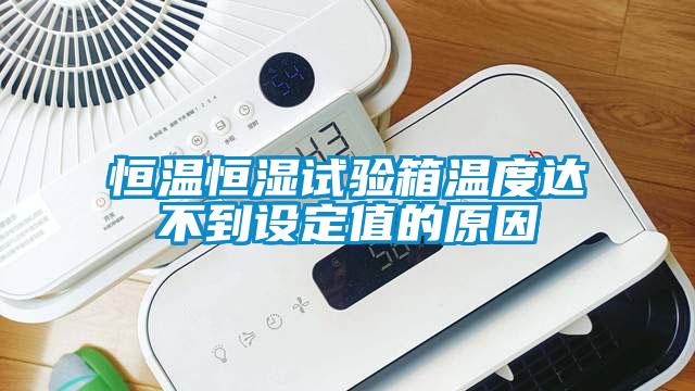 欧美成色手机在线观看 恒温恒湿试验箱温度达不到设定值的原因
