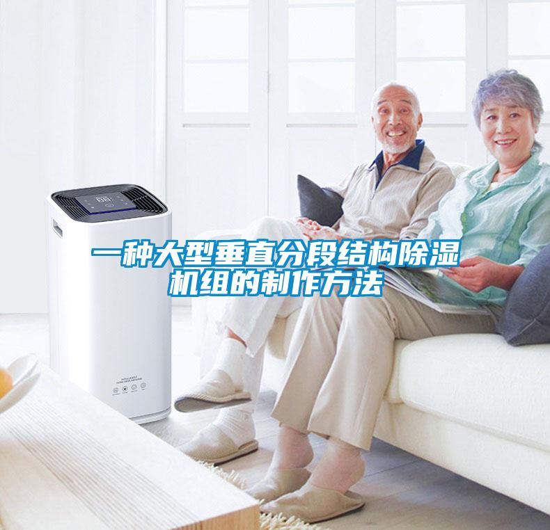 欧美成色手机在线观看 一种大型垂直分段结构除湿机组的制作方法
