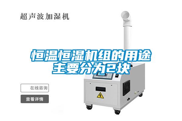 欧美成色手机在线观看 恒温恒湿机组的用途主要分为2块