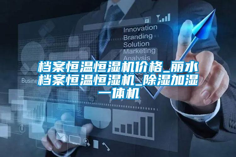 欧美黄色性爱视频网站 档案恒温恒湿机价格_丽水档案恒温恒湿机_除湿加湿一体机