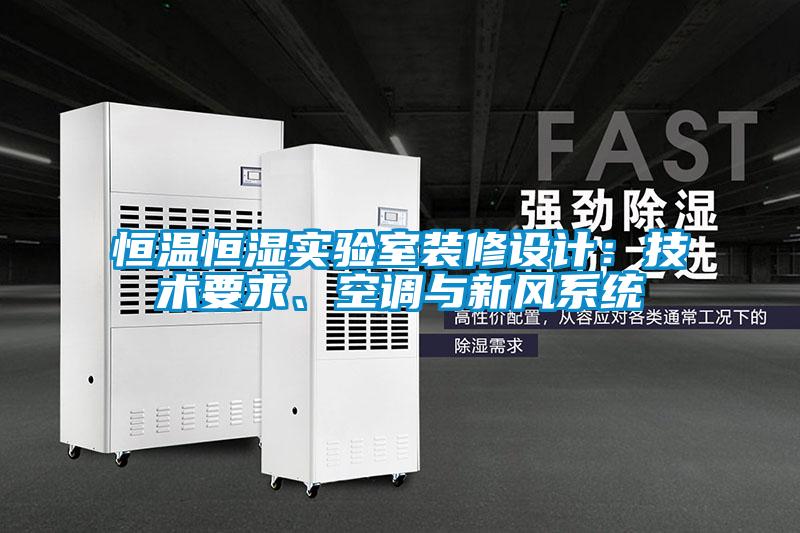 欧美成色手机在线观看 恒温恒湿实验室装修设计：技术要求、空调与新风系统