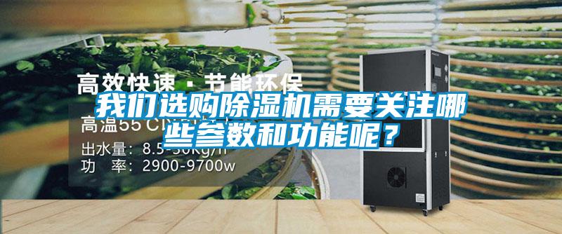 欧美黄色电影在线播放 我们选购除湿机需要关注哪些参数和功能呢？