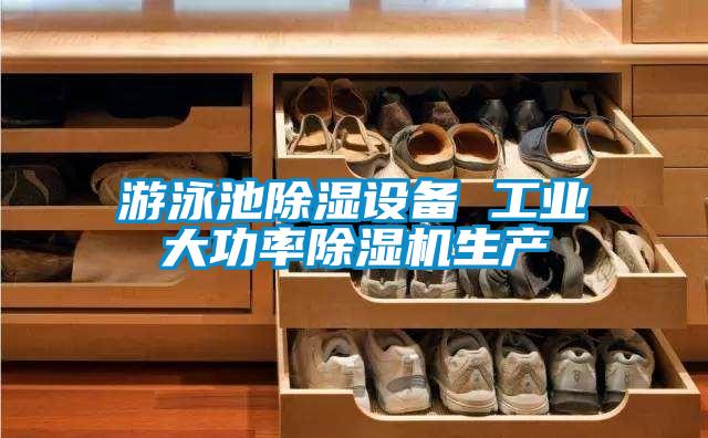欧美黄色电影在线播放 游泳池除湿设备 工业大功率除湿机生产