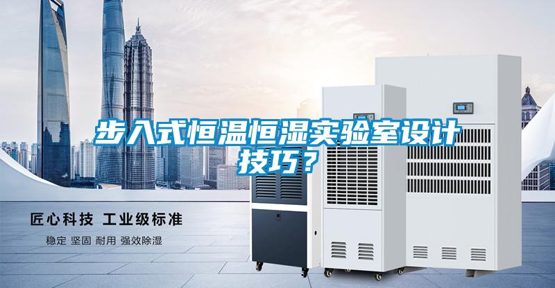 欧美成色手机在线观看 步入式恒温恒湿实验室设计技巧？