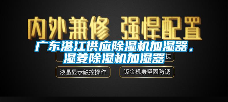 欧美黄色电影在线播放 广东湛江供应除湿机加湿器，湿菱除湿机加湿器