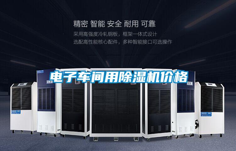 欧美黄色电影在线播放 电子车间用除湿机价格
