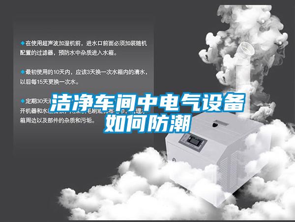 欧美黄色性爱视频网站 洁净车间中电气设备如何防潮