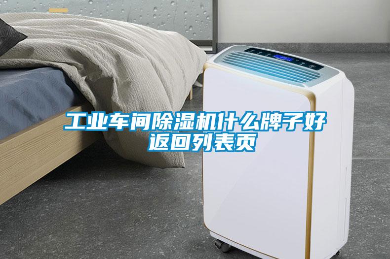 欧美黄色电影在线播放 工业车间除湿机什么牌子好 返回列表页