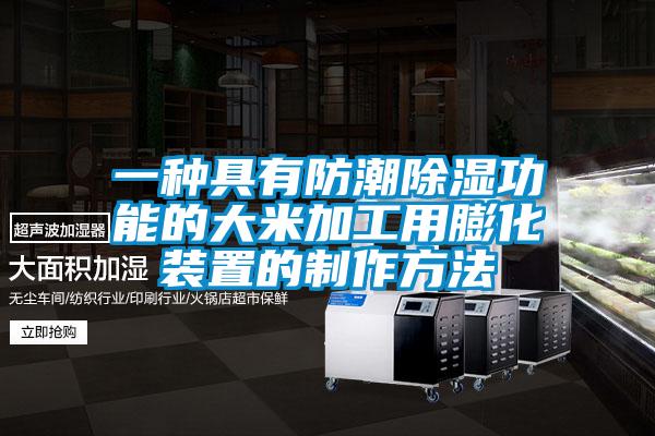 欧美黄色性爱视频网站 一种具有防潮除湿功能的大米加工用膨化装置的制作方法