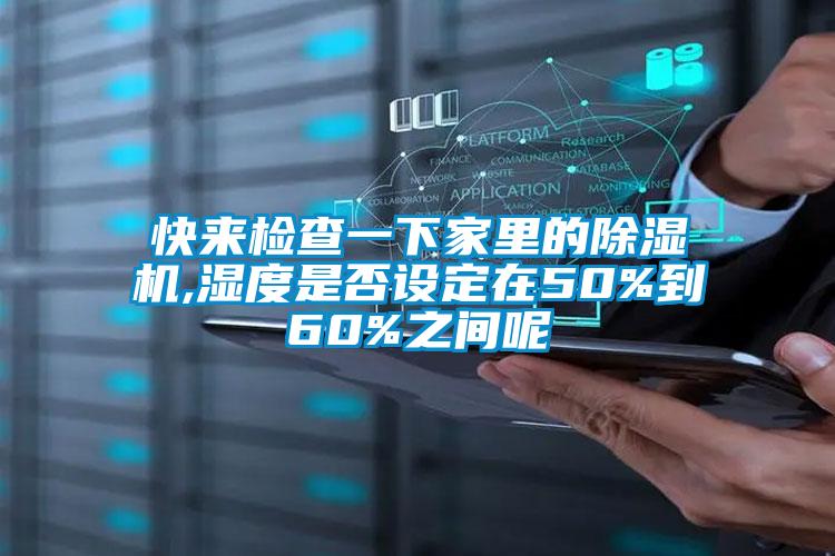 欧美黄色电影在线播放 快来检查一下家里的除湿机,湿度是否设定在50%到60%之间呢