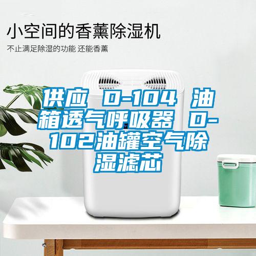 欧美黄色电影在线播放 供应 D-104 油箱透气呼吸器 D-102油罐空气除湿滤芯