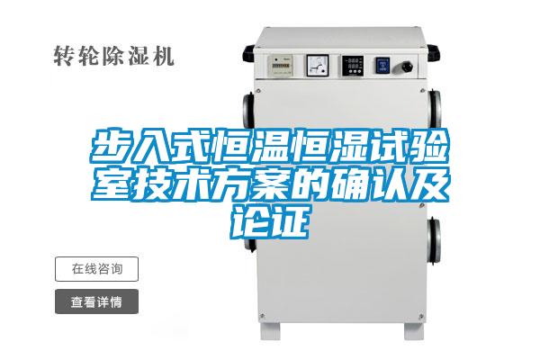 欧美黄色电影在线播放 步入式恒温恒湿试验室技术方案的确认及论证