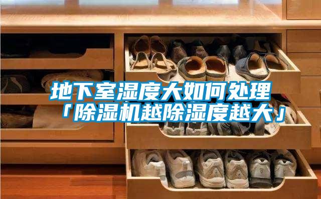 欧美黄色性爱视频网站 地下室湿度大如何处理「除湿机越除湿度越大」