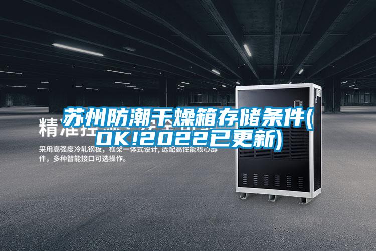欧美黄色电影在线播放 苏州防潮干燥箱存储条件(OK!2022已更新)