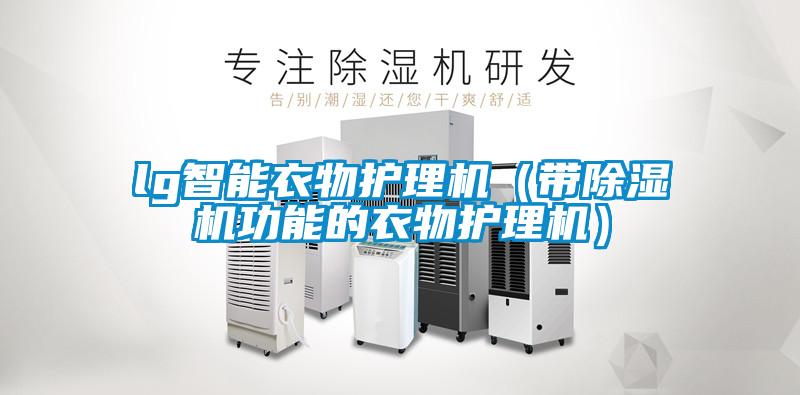 欧美黄色电影在线播放 lg智能衣物护理机（带除湿机功能的衣物护理机）