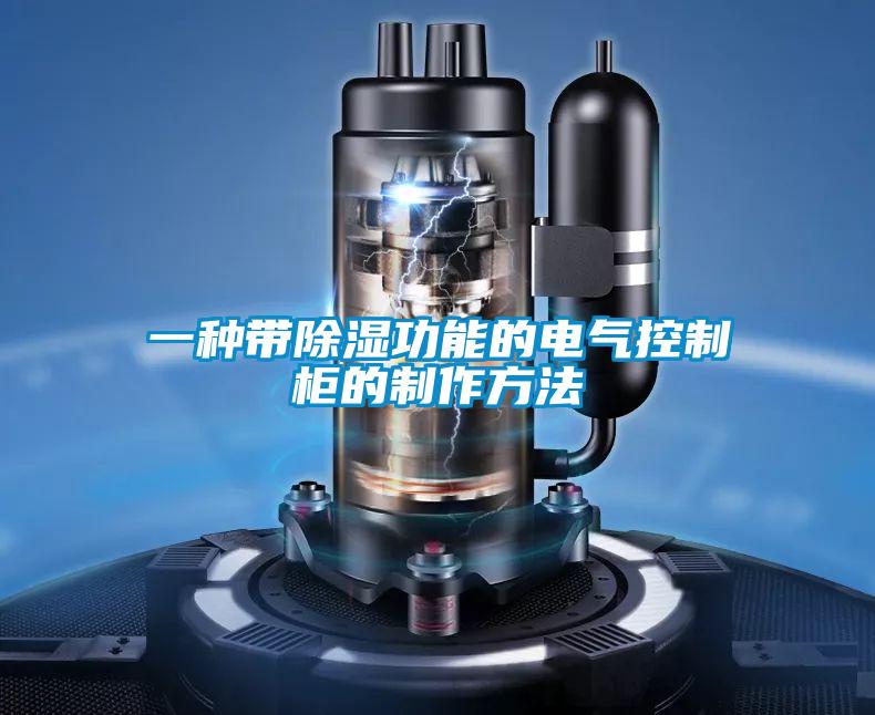欧美黄色电影在线播放 一种带除湿功能的电气控制柜的制作方法