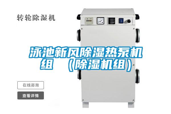 欧美黄色电影在线播放 泳池新风除湿热泵机组 （除湿机组）