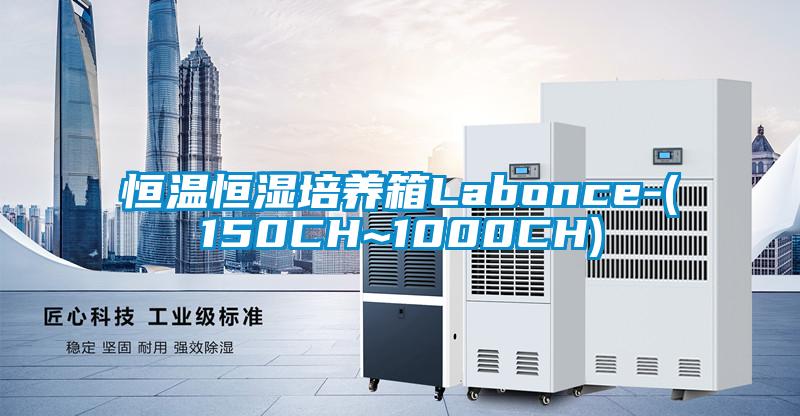 欧美成色手机在线观看 恒温恒湿培养箱Labonce-(150CH~1000CH)