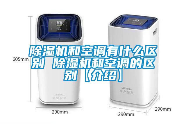 欧美黄色电影在线播放 除湿机和空调有什么区别 除湿机和空调的区别【介绍】