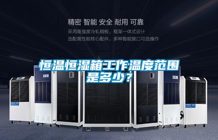 欧美成色手机在线观看 恒温恒湿箱工作温度范围是多少？