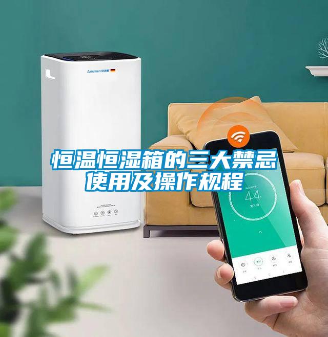 欧美黄色电影在线播放 恒温恒湿箱的三大禁忌使用及操作规程