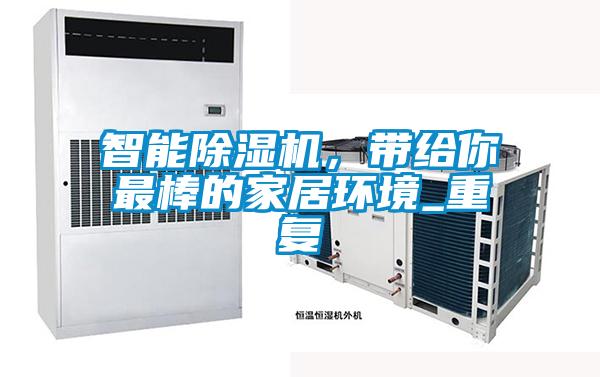 欧美黄色性爱视频网站 智能除湿机，带给你最棒的家居环境_重复
