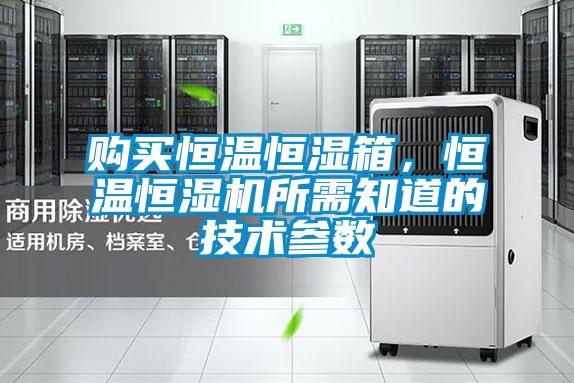 欧美黄色性爱视频网站 购买恒温恒湿箱，恒温恒湿机所需知道的技术参数