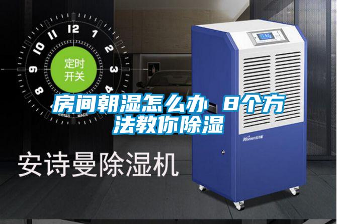 欧美黄色电影在线播放 房间朝湿怎么办 8个方法教你除湿