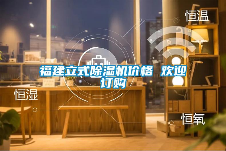 欧美黄色性爱视频网站 福建立式除湿机价格 欢迎订购