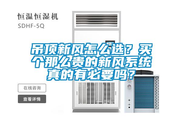 欧美成色手机在线观看 吊顶新风怎么选？买个那么贵的新风系统真的有必要吗？