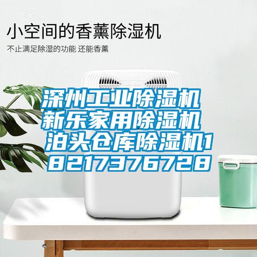 深州工业除湿机 新乐家用除湿机 泊头仓库除湿机18217376728