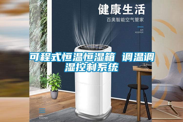 欧美成色手机在线观看 可程式恒温恒湿箱 调温调湿控制系统