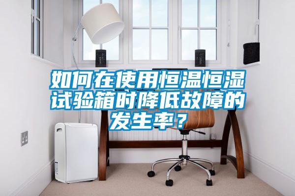 欧美黄色电影在线播放 如何在使用恒温恒湿试验箱时降低故障的发生率？