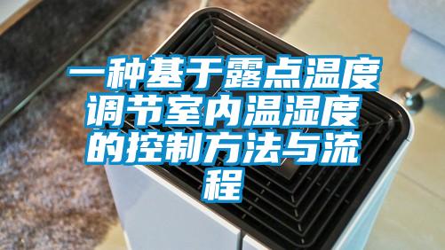 欧美黄色电影在线播放 一种基于露点温度调节室内温湿度的控制方法与流程