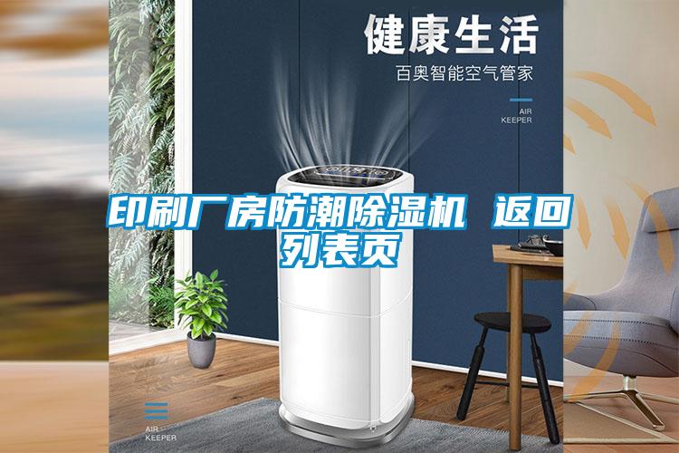 欧美成色手机在线观看 印刷厂房防潮除湿机 返回列表页