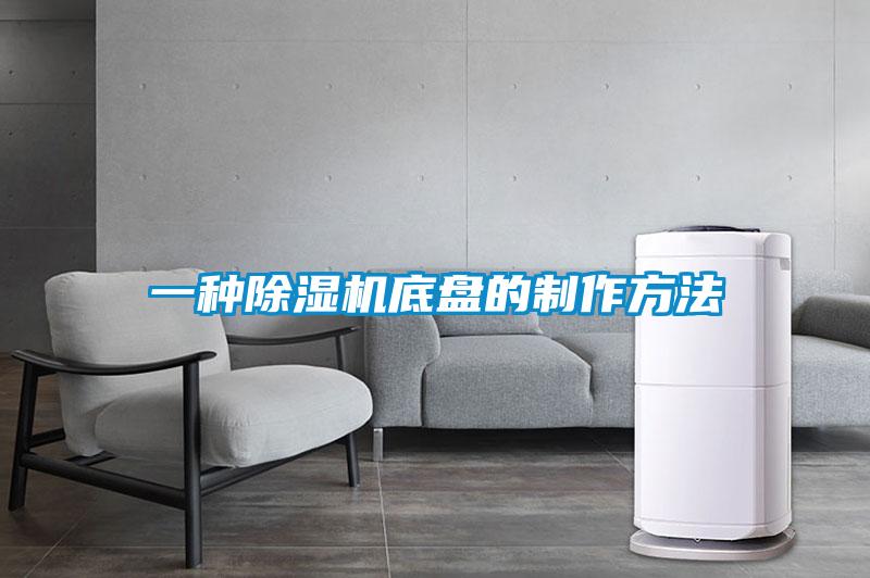 欧美黄色电影在线播放 一种除湿机底盘的制作方法