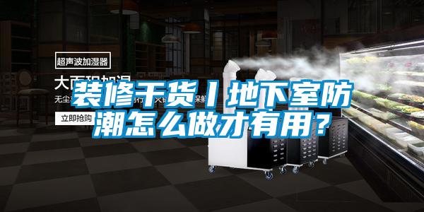 欧美成色手机在线观看 装修干货丨地下室防潮怎么做才有用？