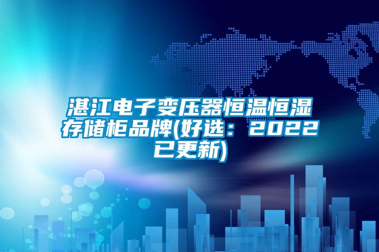 欧美黄色电影在线播放 湛江电子变压器恒温恒湿存储柜品牌(好选：2022已更新)