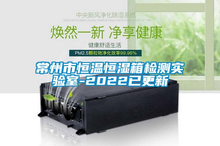欧美黄色性爱视频网站 常州市恒温恒湿箱检测实验室-2022已更新
