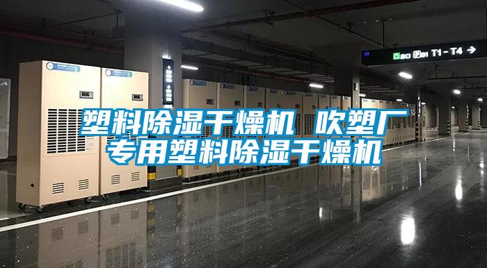 欧美成色手机在线观看 塑料除湿干燥机 吹塑厂专用塑料除湿干燥机