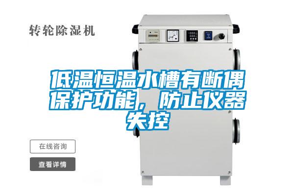 欧美成色手机在线观看 低温恒温水槽有断偶保护功能，防止仪器失控
