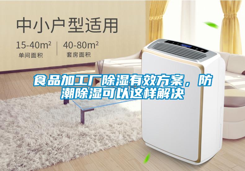 欧美黄色性爱视频网站 食品加工厂除湿有效方案，防潮除湿可以这样解决